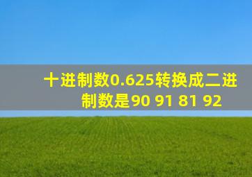十进制数0.625转换成二进制数是90 91 81 92